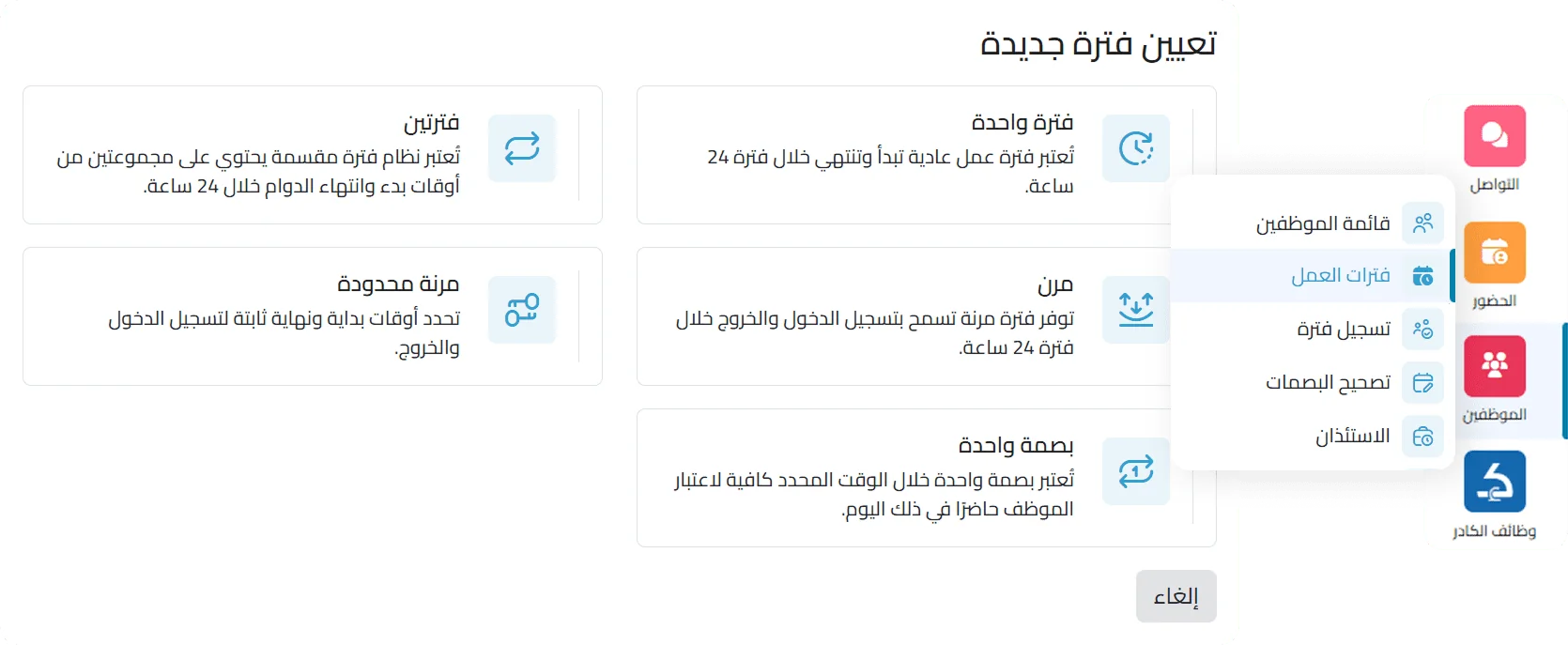 Flexible work schedules integrated with HR system